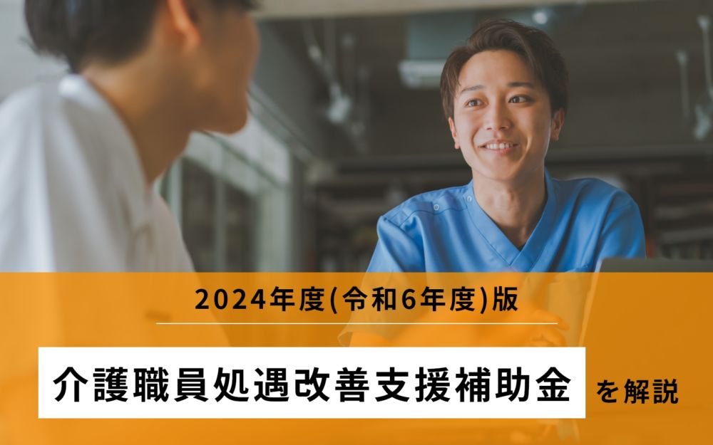 2024年度「介護職員処遇改善支援補助金」の実施要項や対象となる要件・ポイント